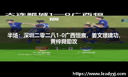 半场：深圳二零二八1-0广西恒宸，姜文璟建功，黄梓舜助攻
