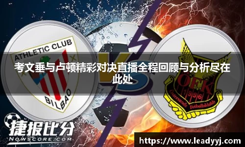 考文垂与卢顿精彩对决直播全程回顾与分析尽在此处