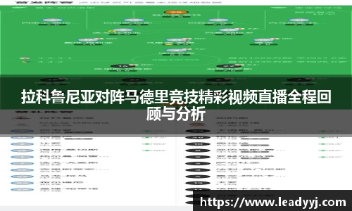 拉科鲁尼亚对阵马德里竞技精彩视频直播全程回顾与分析
