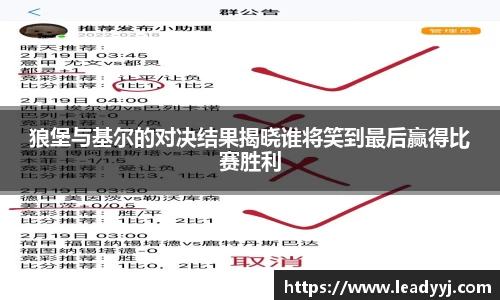 狼堡与基尔的对决结果揭晓谁将笑到最后赢得比赛胜利