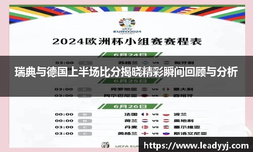 瑞典与德国上半场比分揭晓精彩瞬间回顾与分析