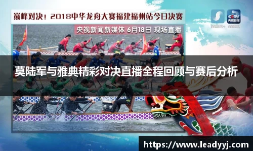 莫陆军与雅典精彩对决直播全程回顾与赛后分析