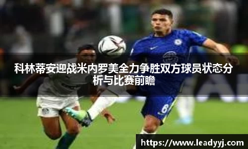 科林蒂安迎战米内罗美全力争胜双方球员状态分析与比赛前瞻