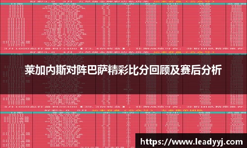 莱加内斯对阵巴萨精彩比分回顾及赛后分析